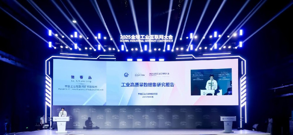 《工業(yè)高質(zhì)量數(shù)據(jù)集研究報(bào)告》正式發(fā)布