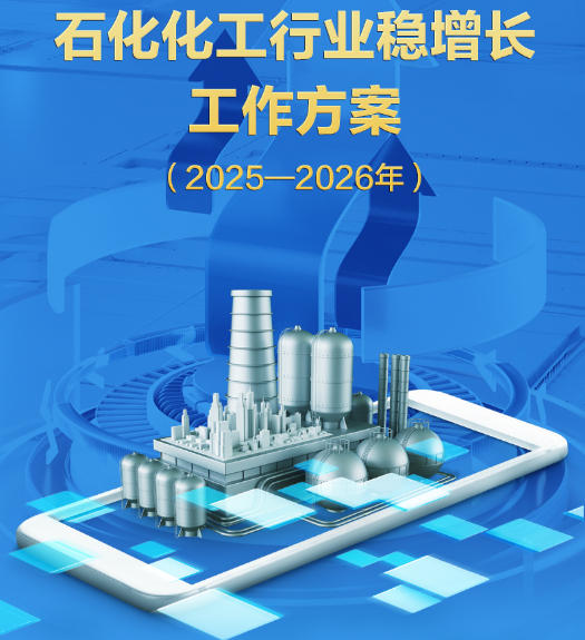 七部門聯(lián)合部署石化化工行業(yè)2025—2026年穩(wěn)增長(zhǎng)工作...