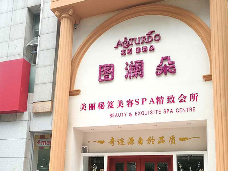 艾尚圖瀾朵（所有門店及總部監(jiān)控）