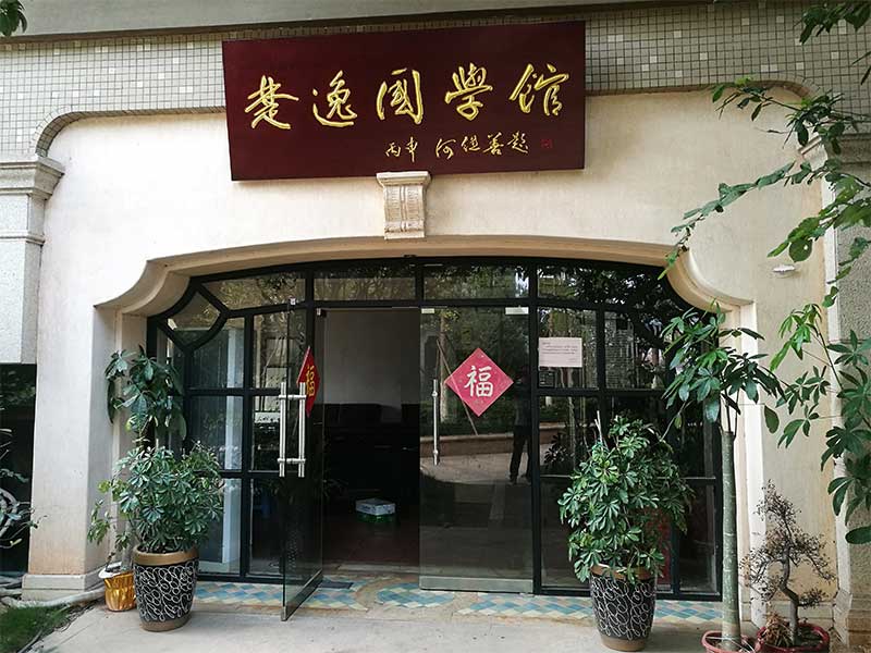 楚逸國學(xué)館（監(jiān)控、網(wǎng)絡(luò)、電話、背景音樂、會議系統(tǒng)）